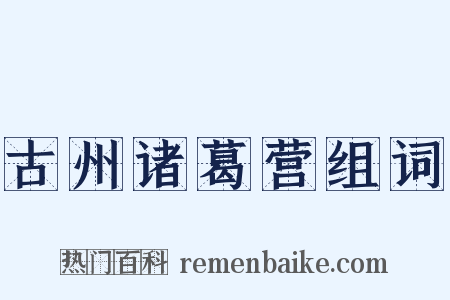 古州诸葛营组词是什么意思的图片